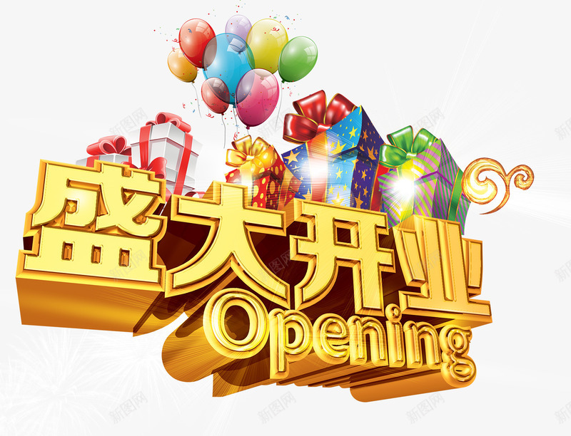 盛大开业艺术字png免抠素材_新图网 https://ixintu.com 炫酷 盛大开业 艺术字 金色