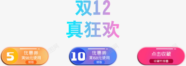 双十二促销优惠券psd_新图网 https://ixintu.com 3d质感优惠券 双十二促销优惠券 梦幻气泡优惠券 气泡优惠券 糖果质感优惠券