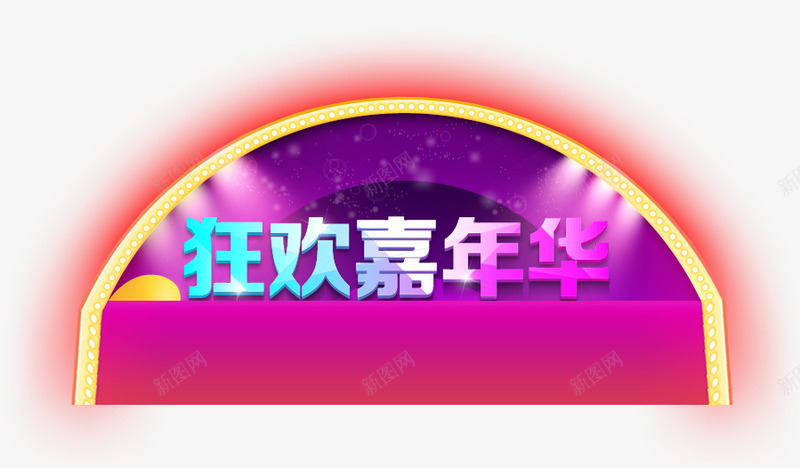 狂欢嘉年华psd免抠素材_新图网 https://ixintu.com 彩色 扁平半圆 灯光 炫酷 狂欢嘉年华