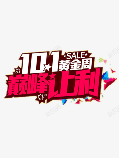 国庆节png免抠素材_新图网 https://ixintu.com 101 红色 让利 购物 黄金周