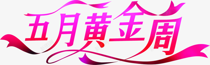 五月黄金周紫色卡通字体png免抠素材_新图网 https://ixintu.com 五月 卡通 字体 紫色 黄金