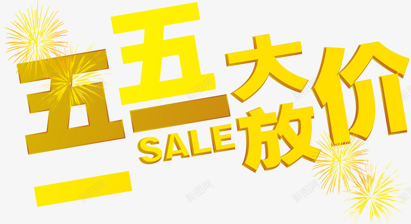 五一节促销装饰效果png免抠素材_新图网 https://ixintu.com 五一 促销海报 店铺促销 海报装饰 淘宝 艺术字 节晶促销 金色 金色光