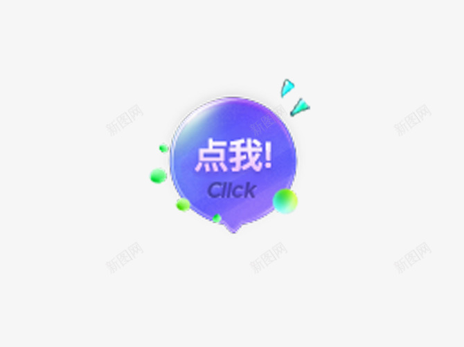 点击按钮png免抠素材_新图网 https://ixintu.com 圆形 店铺装饰 提交按钮 简约 紫色