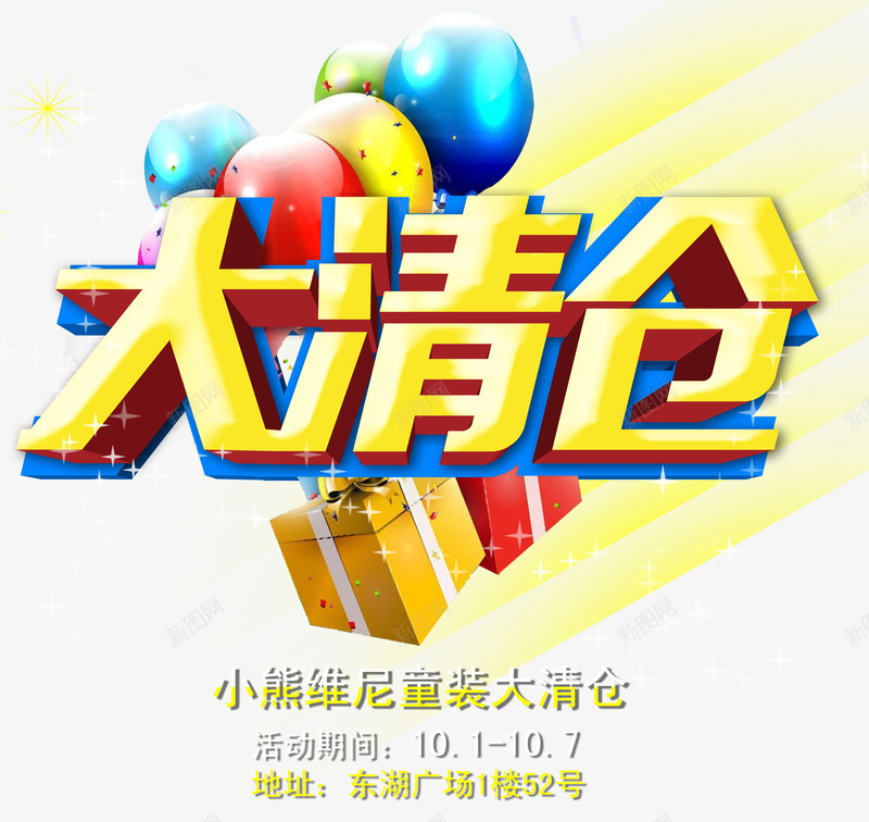 童装艺术字png免抠素材_新图网 https://ixintu.com 大清仓 气球 礼品 黄色