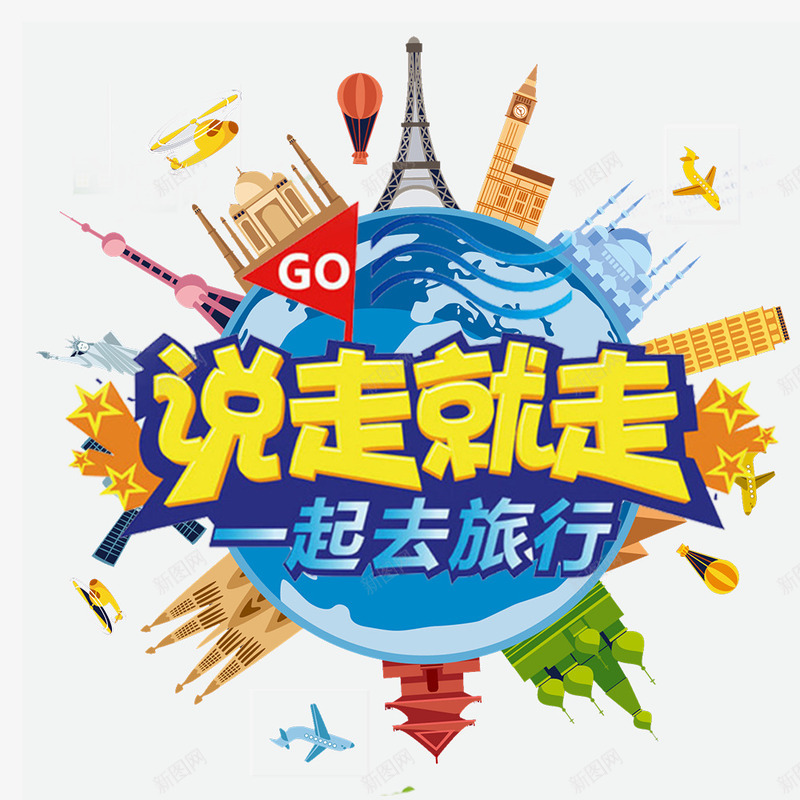 说走就走的旅行png免抠素材_新图网 https://ixintu.com 出游 地球 旅行 景点