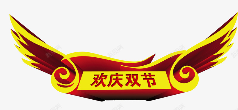 金色翅膀双节艺术字psd免抠素材_新图网 https://ixintu.com 免抠金色标签 双节艺术字 翅膀 金色 金色的翅膀