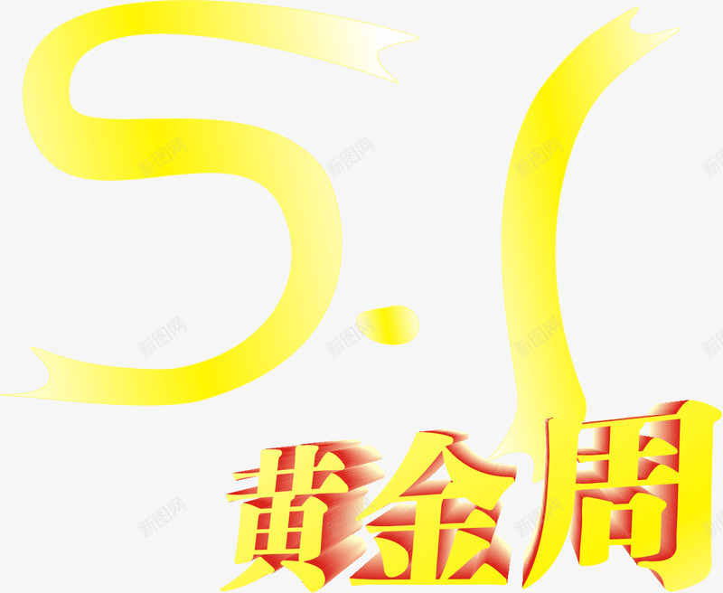 五一黄金周艺术字矢量图ai免抠素材_新图网 https://ixintu.com 五一黄金周 五一黄金周字体设计免费png下载 五一黄金周艺术字 五一黄金周艺术字矢量图 矢量图