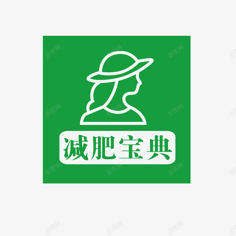减肥宝典logo图标png_新图网 https://ixintu.com 不吃药 健康 减肥logo 减肥宝典 女性 安全健康 瘦身 绿色 美体 美女