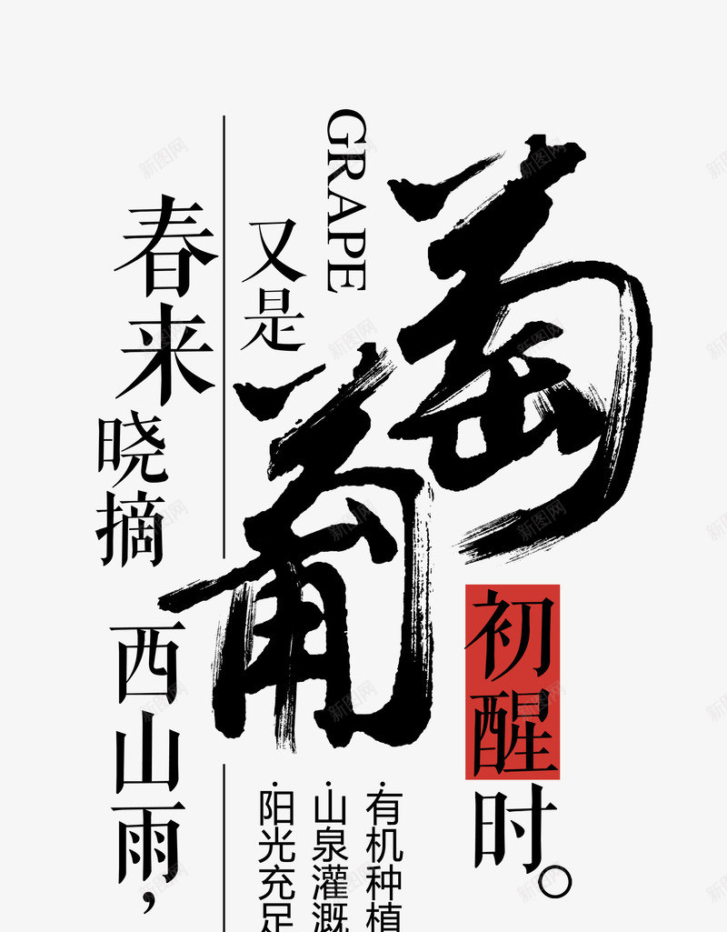 葡萄艺术字png免抠素材_新图网 https://ixintu.com 书法字 字体 春来晓摘 毛笔字 葡萄艺术字