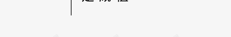 葡萄艺术字png免抠素材_新图网 https://ixintu.com 书法字 字体 春来晓摘 毛笔字 葡萄艺术字