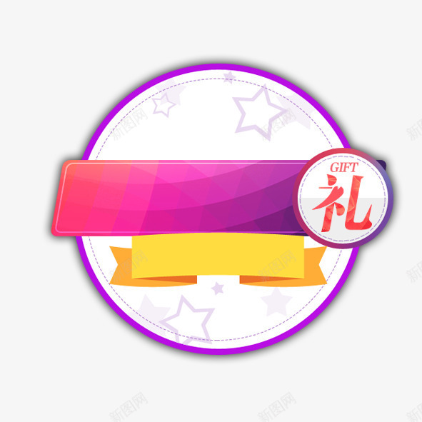 圆形折纸礼品文本框png免抠素材_新图网 https://ixintu.com 圆形 折纸 文本框 礼品