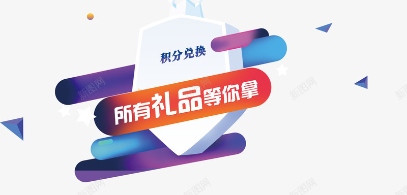 积分兑换拿礼品png免抠素材_新图网 https://ixintu.com 促销 兑换 兑换礼品 积分 积分兑换