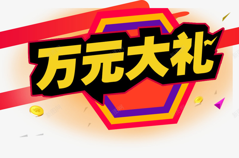 万元大礼艺术字png免抠素材_新图网 https://ixintu.com 万元大礼 创意艺术字 字体设计 文字排版 艺术字 金币 领礼品