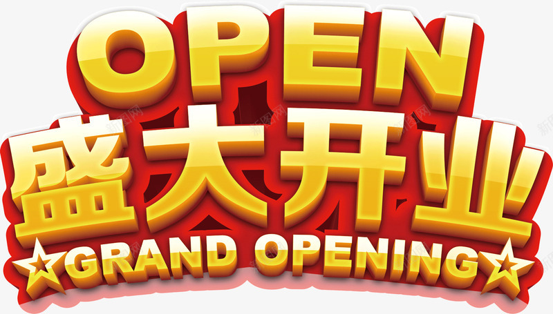 盛大开业店铺png免抠素材_新图网 https://ixintu.com 店铺 开业 盛大