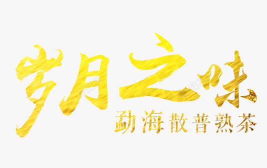 岁月之味艺术字png免抠素材_新图网 https://ixintu.com 艺术字 艺术字设计 茶 茶类宣传设计 黄金字设计