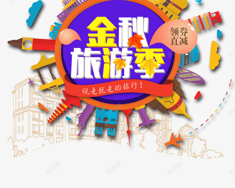 金秋旅游季psd免抠素材_新图网 https://ixintu.com 世界旅行 卡通 地标 地球 建筑 旅游 环球 自由女神 金秋旅游季