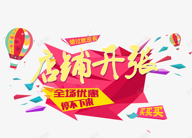 店铺开张png免抠素材_新图网 https://ixintu.com 优惠 促销 开业 开张