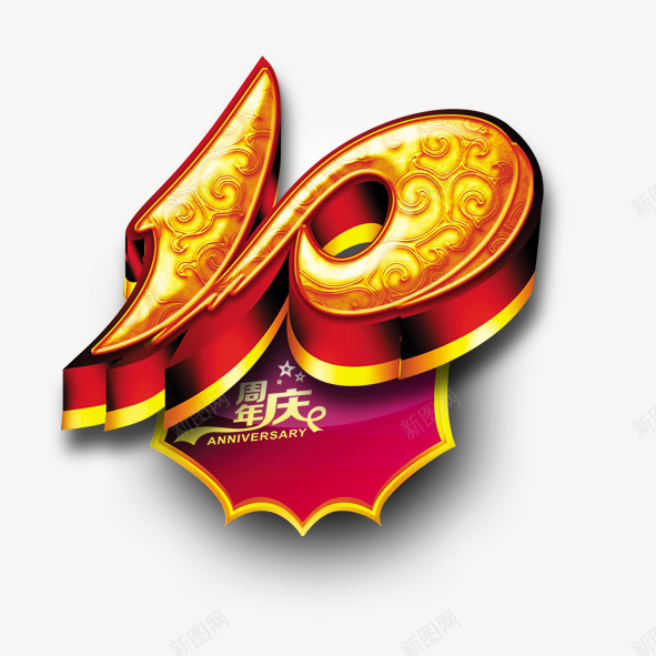 10周年psd免抠素材_新图网 https://ixintu.com 10周年周年庆周年店庆庆典公司活动艺术字黄金字字体红色