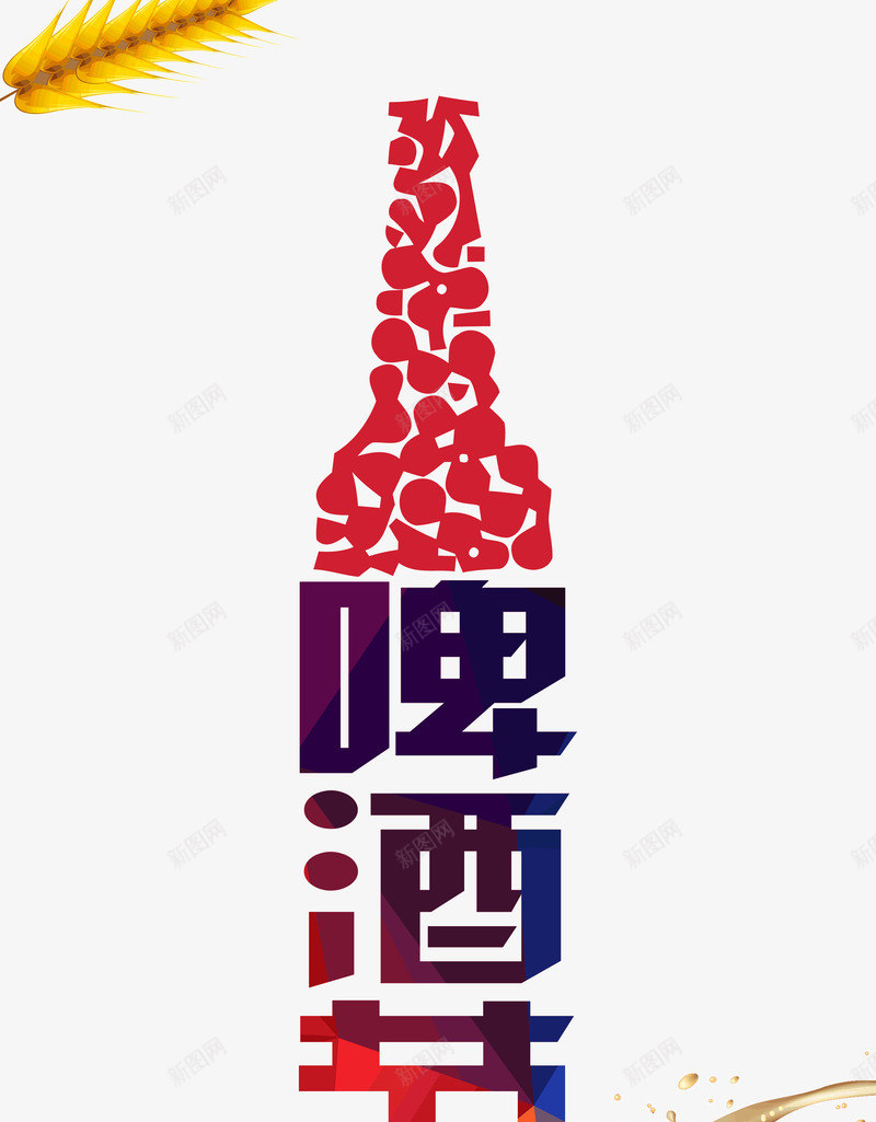 啤酒节字体海报字体装饰图案png免抠素材_新图网 https://ixintu.com 啤酒节 字体 海报字体 装饰图案