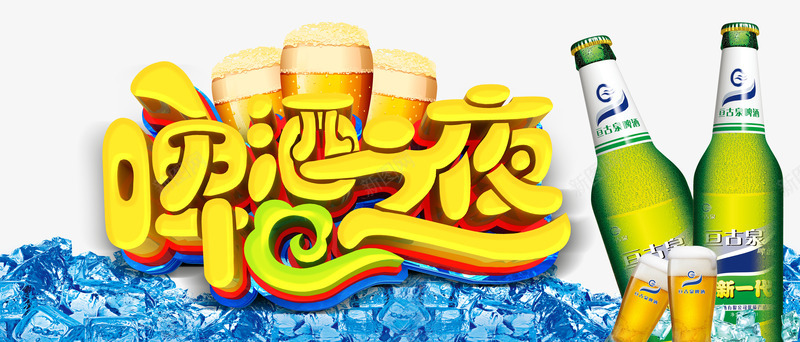 啤酒之夜海报png免抠素材_新图网 https://ixintu.com 冰块 啤酒 啤酒之夜 啤酒杯 啤酒节 啤酒节活动 啤酒节艺术字 酒杯
