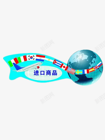 进口商品png免抠素材_新图网 https://ixintu.com 地球 进口 食品