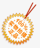 淘宝促销图标淘宝店铺标签10png_新图网 https://ixintu.com 书签 实物拍摄 橙色标签便签 正品 淘宝图标素材 淘宝小图标素材 淘宝小标签 淘宝标签 淘宝正品素材 爆炸签