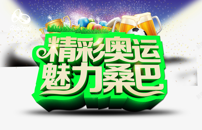 里约奥运会活动海报PSD源png免抠素材_新图网 https://ixintu.com 万人欢呼 丝带 奖杯 奥运会 奥运年 扣篮 礼品盒 篮球架 精彩奥运 运动 运动会 里约奥运会 魅力桑巴