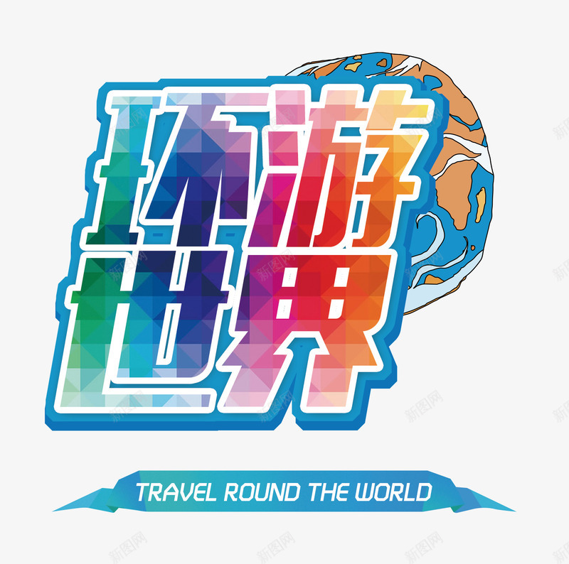 环游世界文字排版png免抠素材_新图网 https://ixintu.com 地球 旅游 环游世界文字排版