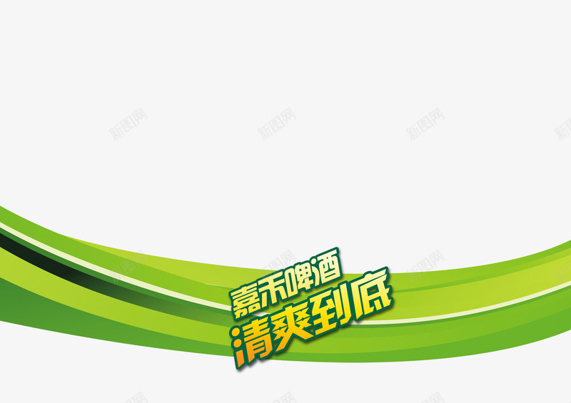 嘉禾啤酒冰爽到底png免抠素材_新图网 https://ixintu.com 促销设计 冰爽到底 啤酒促销 嘉禾啤酒