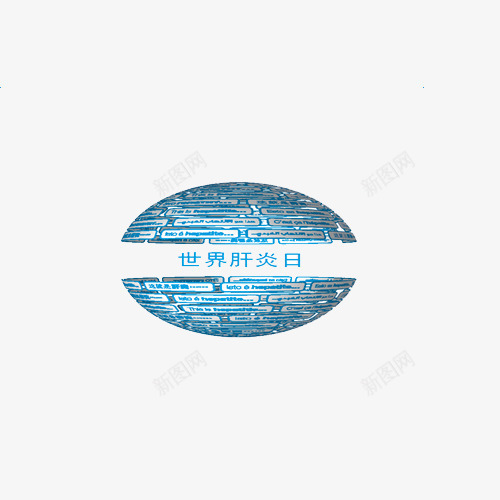 世界肝炎日png免抠素材_新图网 https://ixintu.com 世界 地球 科技地球 肝炎 肝炎日 蓝色圆形
