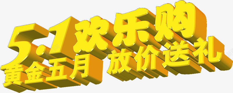 黄金五月放价送礼黄色字体png免抠素材_新图网 https://ixintu.com 五月 字体 送礼 黄色 黄金