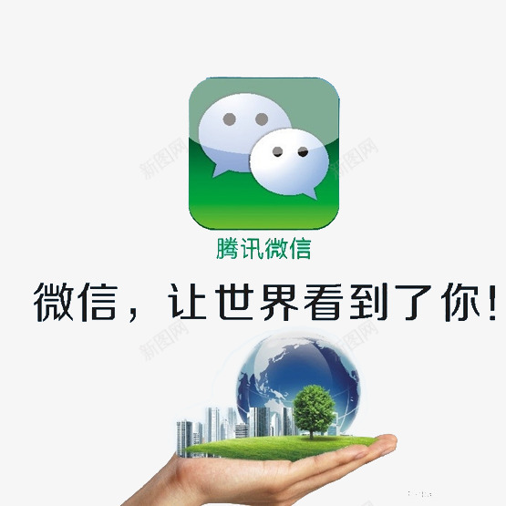 微信让世界看到你png免抠素材_新图网 https://ixintu.com 世界 地球 微信 微信吸粉 营销
