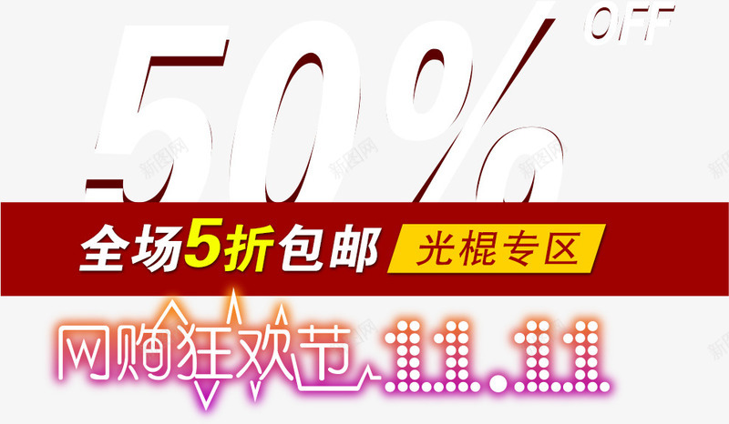 双十一png免抠素材_新图网 https://ixintu.com 促销 店铺营销 电商