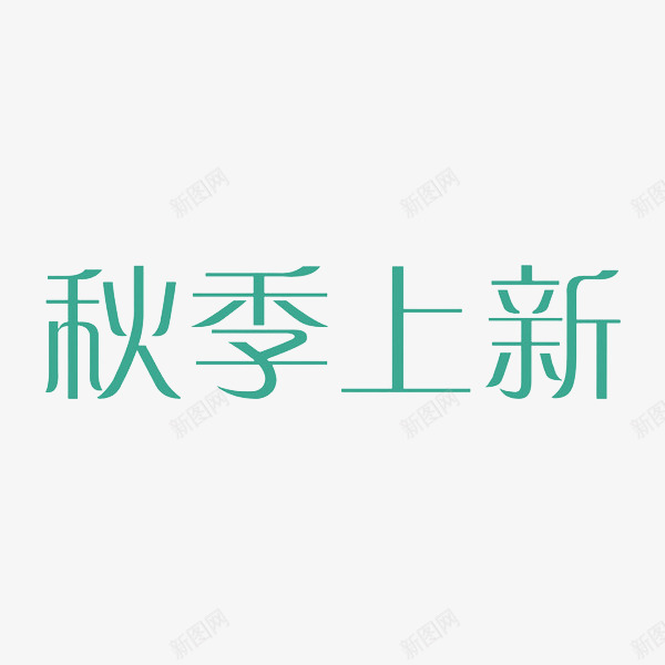 秋季上新艺术字png免抠素材_新图网 https://ixintu.com 上新 店铺 新品 新装 服装 秋季 艺术字 蓝色