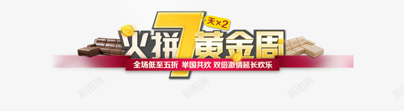黄金周png免抠素材_新图网 https://ixintu.com 7周年 火拼 黄金周