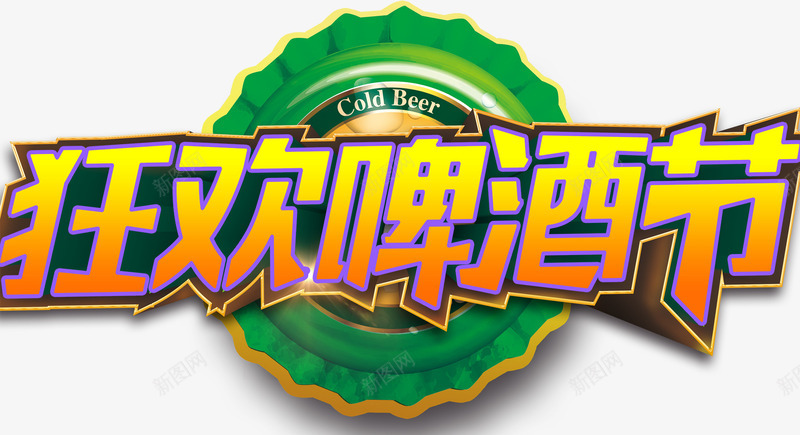 狂欢啤酒节主题艺术字png免抠素材_新图网 https://ixintu.com 免费下载 啤酒 狂欢啤酒节 艺术字 酒水促销