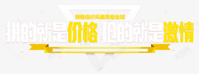 玩的就是价格png免抠素材_新图网 https://ixintu.com 618 价格 年中大促 炫酷 艺术字