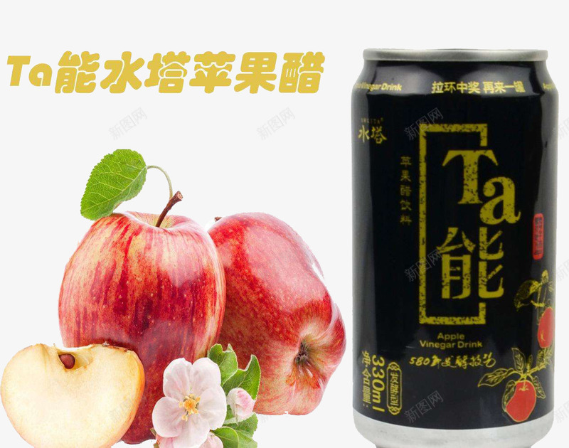 苹果醋装饰实物png免抠素材_新图网 https://ixintu.com 产品实物 免抠 免费下载 苹果醋 装饰 设计 设计免抠