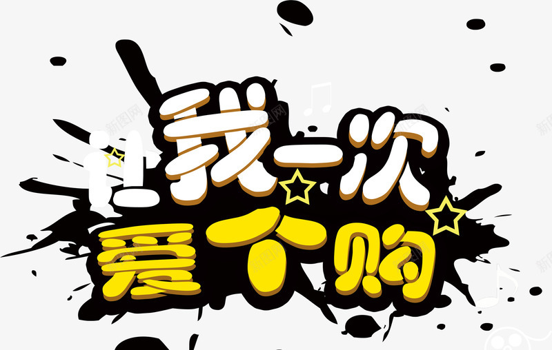 唯美精美让我一次爱个够艺术字墨png免抠素材_新图网 https://ixintu.com 唯美 墨迹喷溅 水墨 艺术字 让我一次爱个够