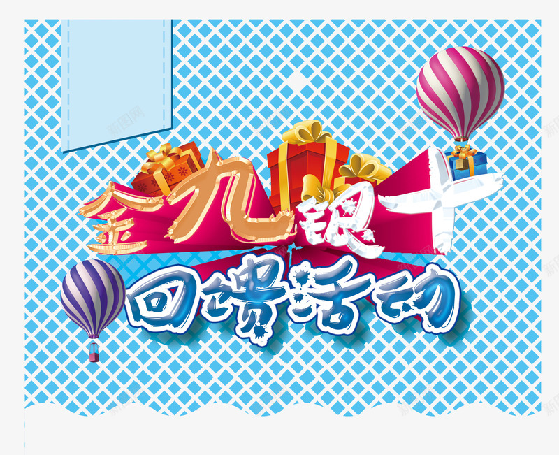金九银十艺术字png免抠素材_新图网 https://ixintu.com 回馈活动 礼品 礼物