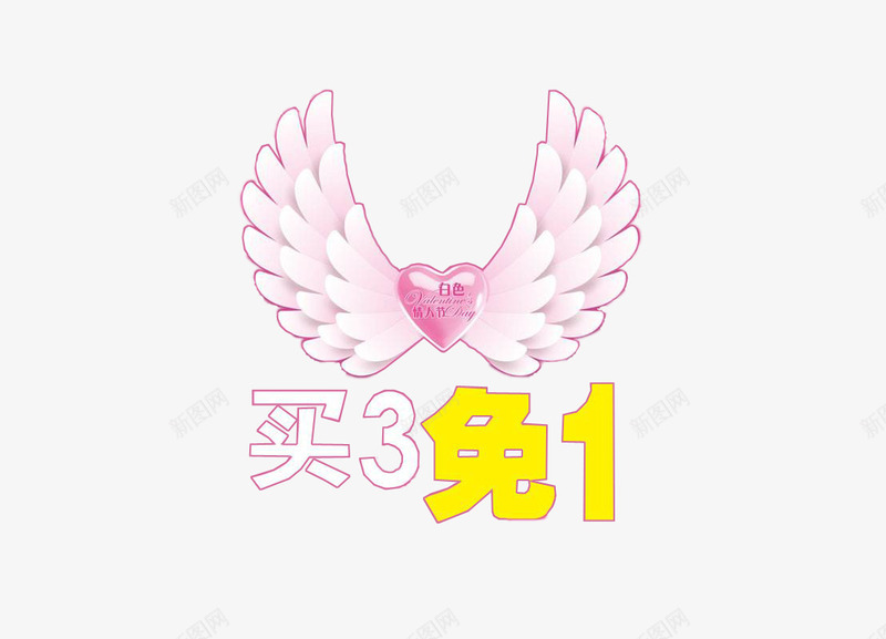 天使的翅膀png免抠素材_新图网 https://ixintu.com 3免1 满三免一 爱心 粉色 翅膀