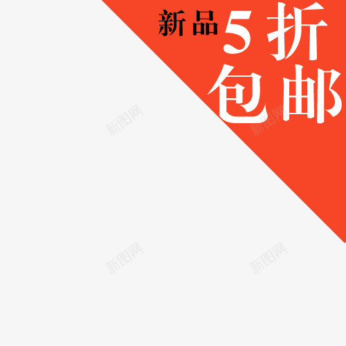 标签png免抠素材_新图网 https://ixintu.com 买就送标签 促销标签 包邮标签 打折标签 新品五折包邮 特价标签 礼品标签