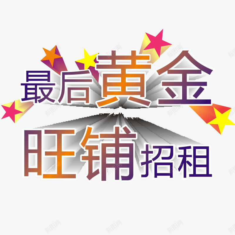 黄金旺铺招租艺术字片png免抠素材_新图网 https://ixintu.com 招租 矢量图片 艺术字 黄金旺铺