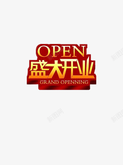 盛大开业png免抠素材_新图网 https://ixintu.com 优惠 喜庆 店铺开张 放大 盛大开业 红色 黄色