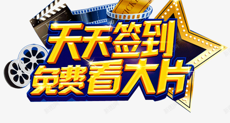 天天签到免费看png免抠素材_新图网 https://ixintu.com 产品促销宣传 免费 商场促销 天天签到 奖品发放区 活动专区 活动展台 礼品 艺术字 赠品 赠品图