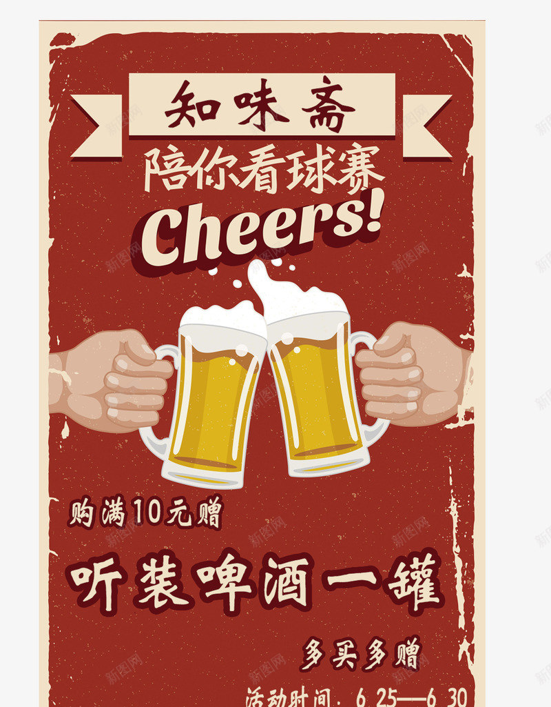 看球赛之知味斋啤酒广告psd免抠素材_新图网 https://ixintu.com 卡通 啤酒 庆祝 看球赛