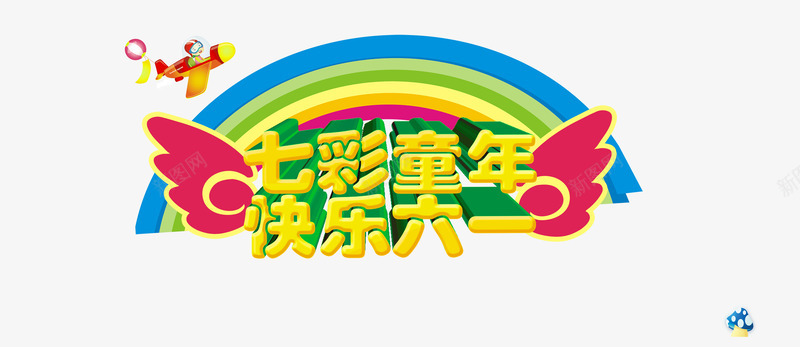 儿童节活动png免抠素材_新图网 https://ixintu.com 促销 儿童节 国际六一 活动 礼品免费送