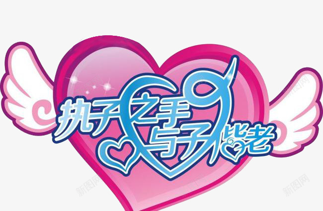 执子之手与子偕老png免抠素材_新图网 https://ixintu.com 心形 翅膀 葡萄色