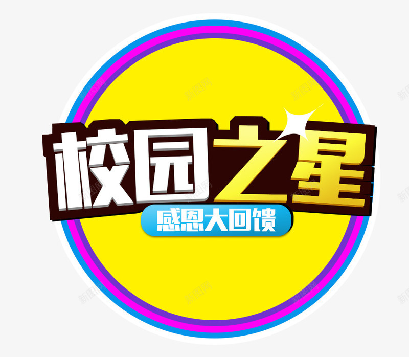 校园之星艺术字png免抠素材_新图网 https://ixintu.com 彩色 校园之星 炫酷 艺术字