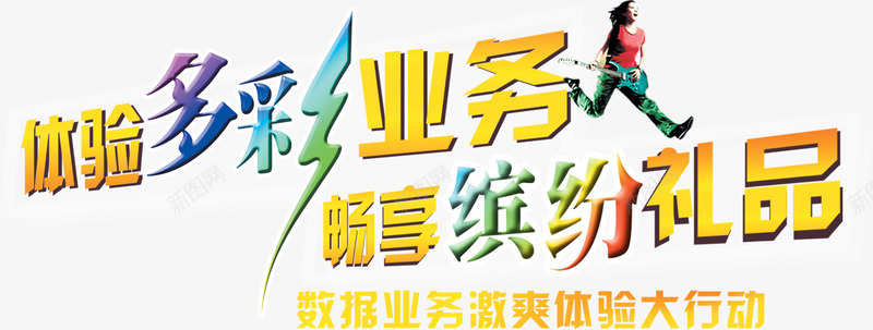 业务礼品活动字体png免抠素材_新图网 https://ixintu.com 业务 字体 活动 礼品